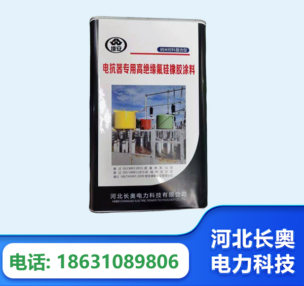 文山电抗器专用高绝缘氟硅橡胶涂料